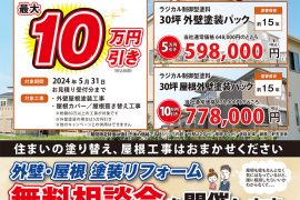 外壁・屋根・塗装リフォーム 無料相談会