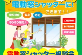 電動窓シャッター相談会
