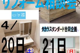 水まわりリフォーム相談会
