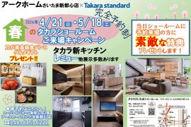 タカラショールーム相談会