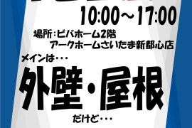 外壁・屋根相談会