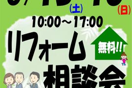 外壁・屋根相談会