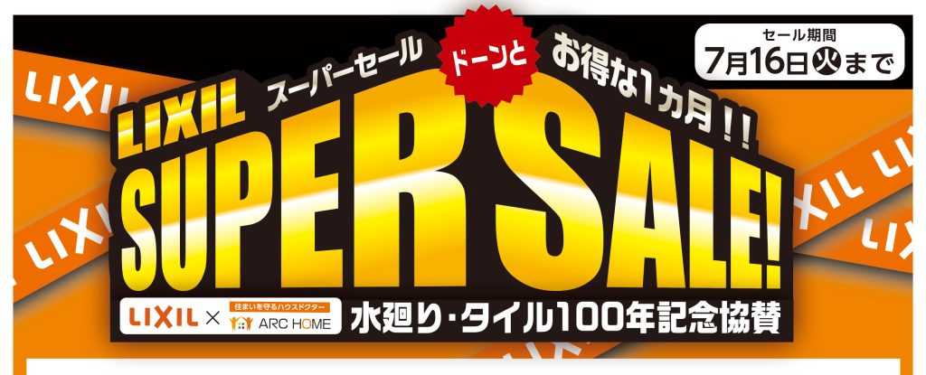 【アークホーム × LIXIL】リクシルスーパーセール！