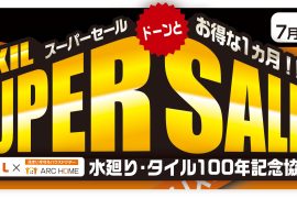 【アークホーム × LIXIL】リクシルスーパーセール！