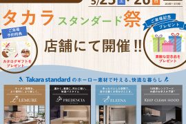 タカラスタンダード祭 開催