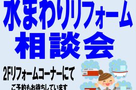 水まわりリフォーム 相談会