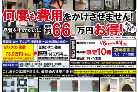 外壁屋根塗装・屋根葺き替え 店頭相談会