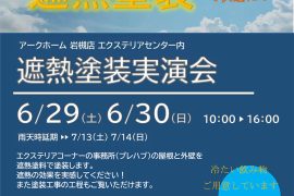 遮熱塗装実演会