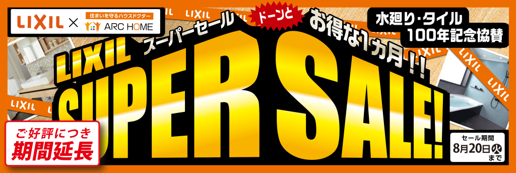 【ご好評につき期間延長】リクシルスーパーセール