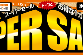 【ご好評につき期間延長】リクシルスーパーセール