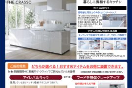 アークホーム三郷店限定 TOTOキッチンフェア