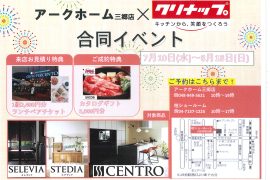 アークホーム三郷店×クリナップ合同イベント