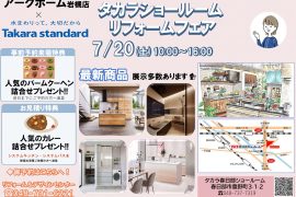 タカラショールーム リフォームフェア