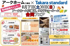 三郷店×タカラスタンダード 合同フェア