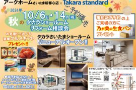 さいたま新都心店×タカラスタンダード 合同フェア