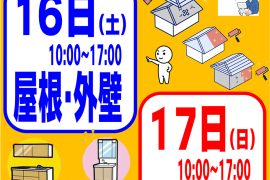 リフォーム相談会