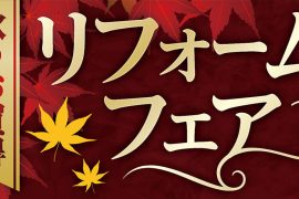 【秋のお買得】リフォームフェア