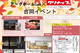 クリナップ×アークホーム三郷店 合同イベント