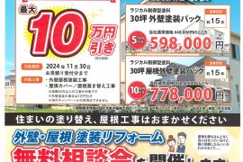 【外壁・屋根】塗り替え応援キャンペーン