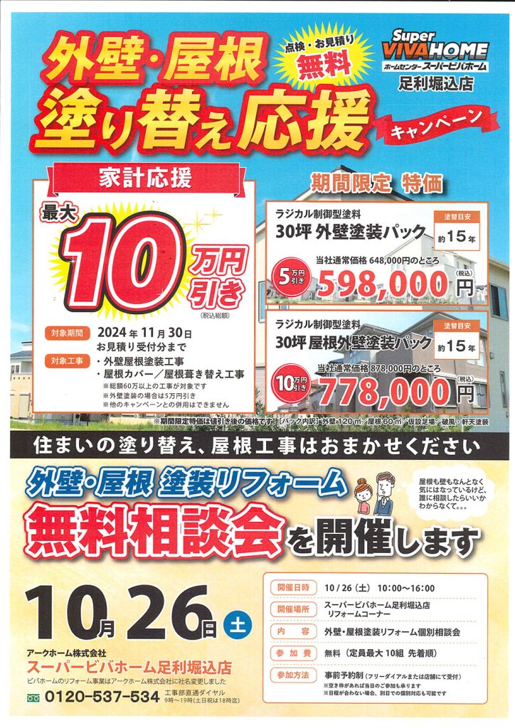 【外壁・屋根】塗り替え応援キャンペーン