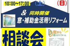外壁・屋根相談会＆窓の補助金相談会