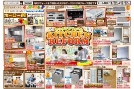 歳末！リフォーム特集