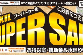【今年も開催決定】リクシルスーパーセール！