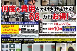 外壁屋根塗装・屋根葺き替え店頭相談会