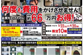 外壁屋根塗装・屋根葺き替え店頭相談会