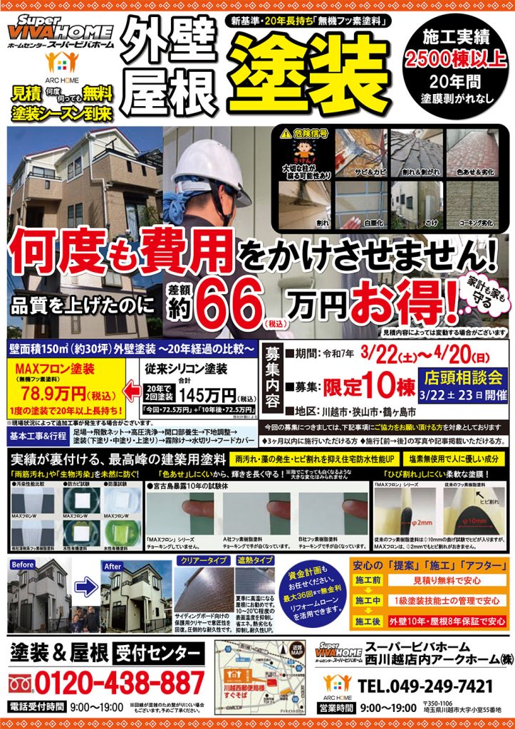 外壁屋根塗装・屋根葺き替え店頭相談会