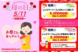 母の日 感謝企画