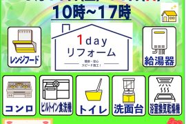 1DAY リフォーム相談会