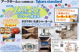 【さいたま新都心店×タカラスタンダード合同イベント】夏のホーロー祭り