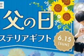 母の日・父の日フェア！