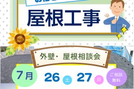 屋根・外壁塗装相談会