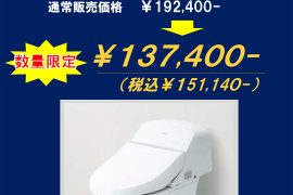 【在庫限り】トイレ特価セール！