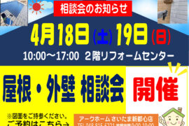 外壁・屋根相談会