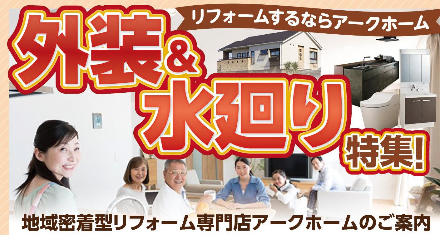 小田原国府津店 - リフォーム・エクステリア | アークホーム