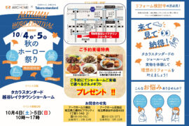 【タカラスタンダード越谷ショールーム】秋のホーロー祭り開催