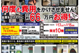塗装＆屋根 相談会