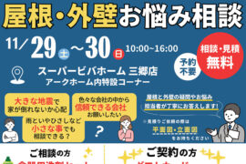 【店舗限定】屋根・外壁相談会