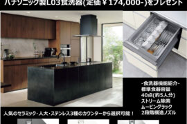 【店舗限定】LIXILリシェル、スパージュ ご成約キャンペーン