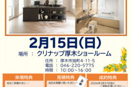 【店舗限定】2/15(日) クリナップ厚木ショールームにて「2026ショールームフェア」を開催します！
