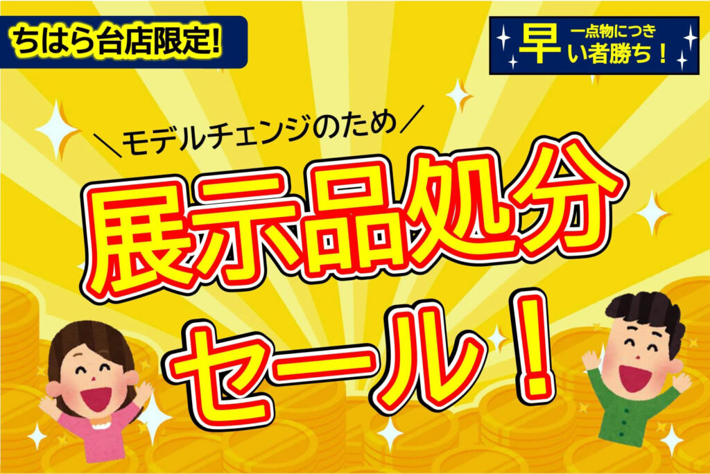 浴室・キッチン展示処分セール