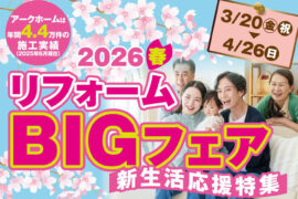 【2026年春】リフォームBIGフェア！~新生活応援特集~