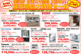 【店舗限定】現品大特価セール開催中
