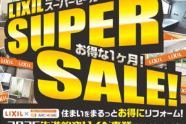 【店舗限定】リクシルスーパーセール for 北陸・長野エリア