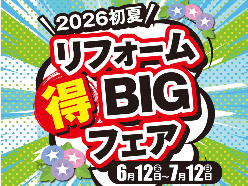 【2026年初夏】リフォームBIGフェア！