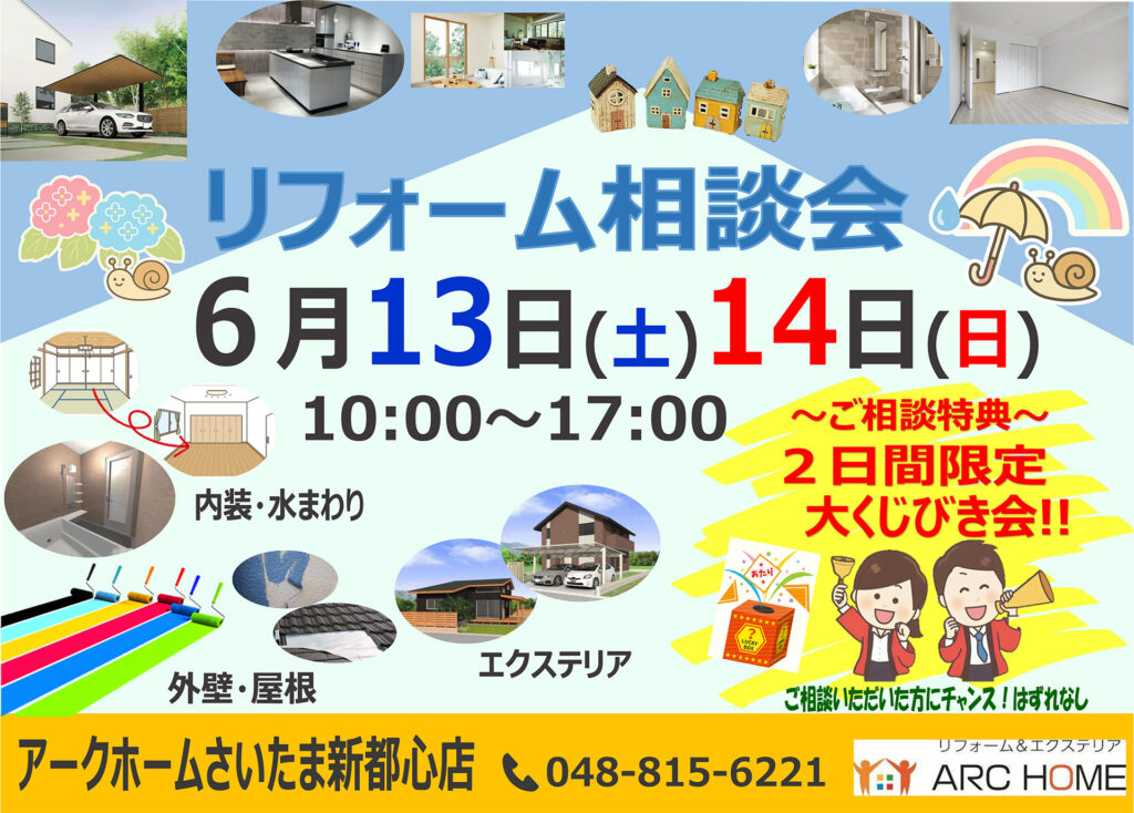 【店舗限定】住まいのリフォーム相談会【6/13、14開催】