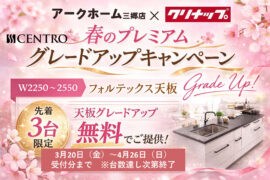 【店舗限定】クリナップ最高峰キッチン「CENTRO」無償グレードアップキャンペーン！